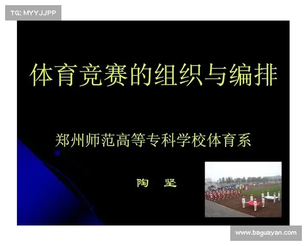体育赛事的组织与编排